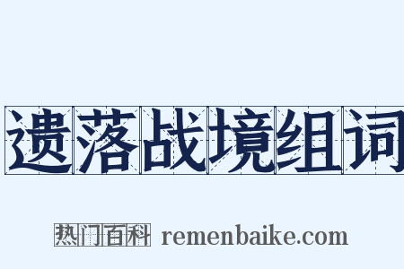 遗落战境组词是什么意思的图片